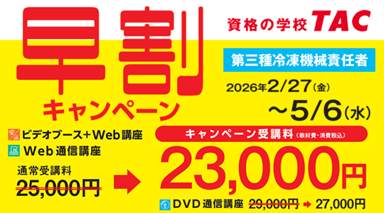 【第三種冷凍機械責任者】2026年度合格コース販売開始！早割キャンペーン実施中！