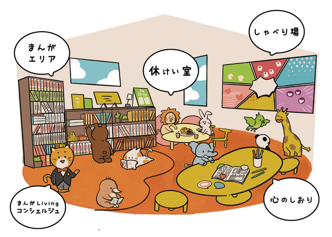 誰もがまんがを通して共感しあえる居場所「まんがLiving」、6か所目を新たにオープン。企業連携としては初めて、尼崎市立地域総合センター塚口にて