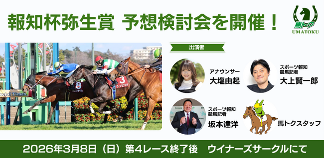 3月8日報知杯弥生賞ディープインパクト記念の予想検討会を開催!【スポーツ報知馬トク】