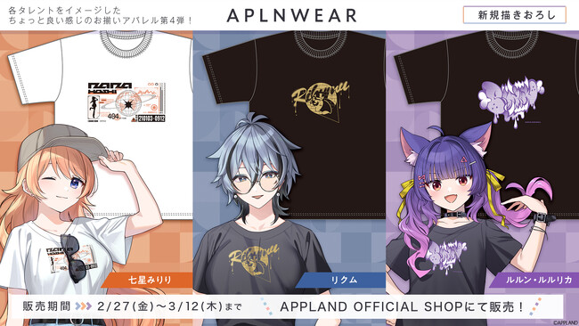 「.LIVE」の『アプランウェア』第4弾が2月27日(金)より販売開始!