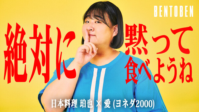 くるめし弁当公式YouTubeチャンネル『BENTOBEN - 弁当弁 -』「 珀也×ヨネダ2000 愛 」を公開