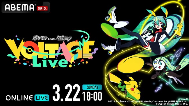 初音ミクらバーチャルシンガーとポケモンたちが夢の共演『ポケモン feat. 初音ミク VOLTAGE Live！』の模様を3月22日（日）18時より「ABEMA PPV」にて全編独占生放送決定