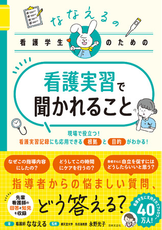 看護学生から支持されてSNS総フォロワー40万人！現役看護師ななえるの実習のための実践応援ブック!！『ななえるの看護学生のための 看護実習で聞かれること』好評発売中