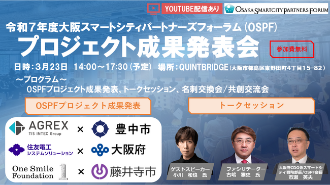 【3/23(月)開催】「令和７年度　大阪スマートシティパートナーズフォーラムプロジェクト成果発表会」を開催します！（申込締切：令和８年３月16日（月）17時まで）