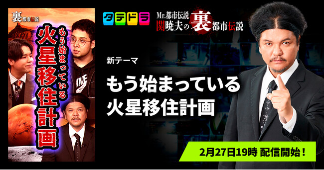 『Mr.都市伝説 関暁夫の裏都市伝説』、新作「もう始まっている火星移住計画」全16話を2月27日(金)より「タテドラ」で配信開始