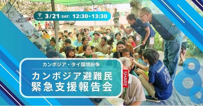 〈3月21日開催!〉カンボジア・タイ国境紛争 ーカンボジア避難民緊急支援報告会ー