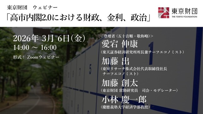 【プログラム詳細決定】ウェビナー「高市内閣2.0における財政、金利、政治」