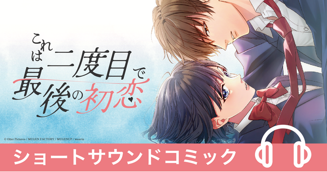 大ヒットWebtoonを美麗サウンドで楽しむ新感覚映像コンテンツ　ショートサウンドコミック『これは二度目で最後の初恋』