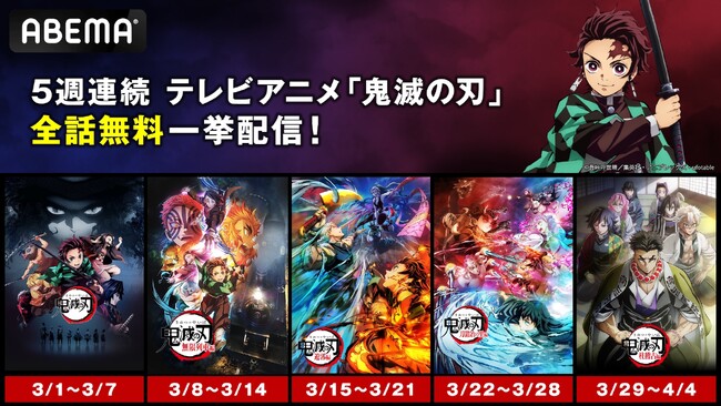 大人気テレビアニメ「鬼滅の刃」、「ABEMA」にて3月1日（日）より5週連続全話無料一挙配信！「竈門炭治郎 立志編」から「柱稽古編」までが3月1日（日）より毎週1週間無料に