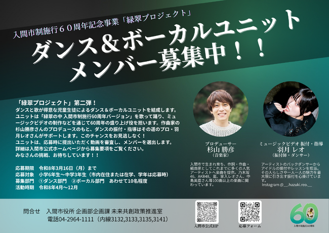 ダンス&ボーカルユニットメンバー募集開始!