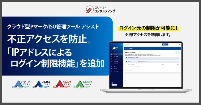 IPアドレス制限で不正アクセスを防止。クラウド型Pマーク/ISO管理ツール『Pマークアシスト』『ISMSアシスト』『9001アシスト』『14001アシスト』、許可ネットワークからのみログインが可能。