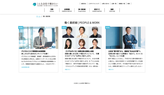 「こんな会社で働きたいWeb」に新カテゴリ「働く最前線（People & Work）」を公開
