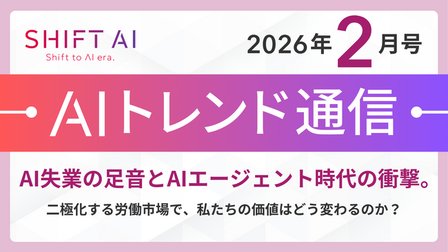 ＜2026 AIトレンド通信 2月号＞AI失業の足音とAIエージェント時代の衝撃。二極化する労働市場で、私たちの価値はどう変わるのか