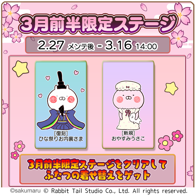 『うさまるキッチン』3月前半限定新規着せ替えが登場!