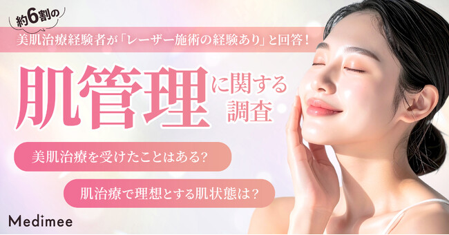 【春の美容医療ニーズ調査】肌管理はいつから?受診タイミングと美肌意識の実態