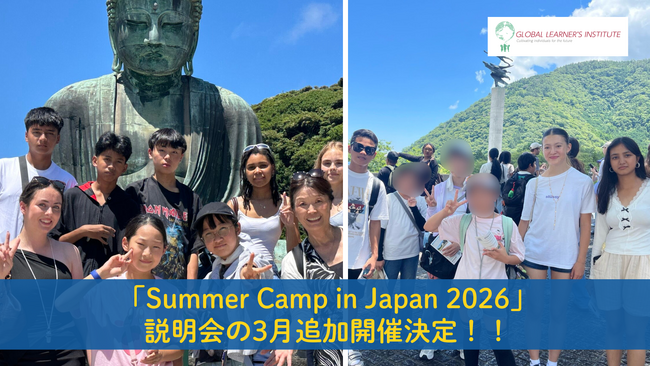 「Summer Camp in Japan 2026」説明会の3月追加開催が決定　～日本にいながら、世界基準の学びを～