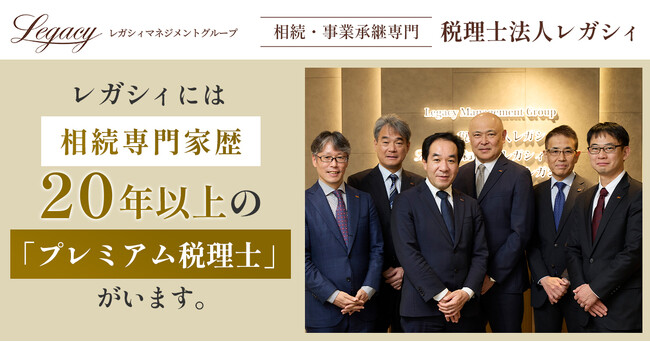 税理士法人レガシィ、10億円超の資産家向け「プレミアムプラン」ページを刷新｜支援事例と専門体制を拡充