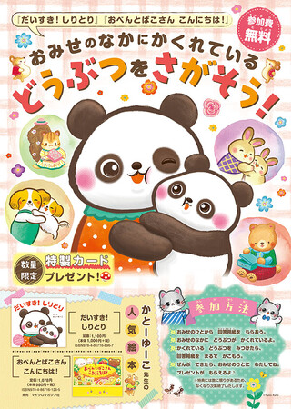カラフル＆かわいいで大人気の絵本作家、かとーゆーこ先生のイベントが3月1日より全国110書店で順次開催！　本屋さんで絵本のキャラクターを探して、特製イラストカードをもらおう。