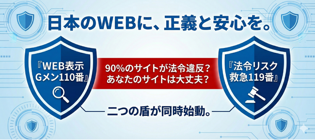 日本のWEBに、正義と安心を。消費者を守る「110番」と、企業を救う「119番」。業界初※のリーガルWEBサービス、二つの盾が同時始動。