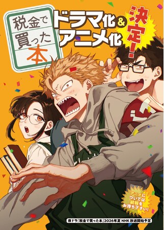 ヤンマガ人気連載、図書館お仕事漫画『税金で買った本』のドラマ化&アニメ化決定!