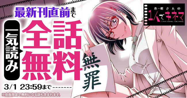 『木根さんの１人でキネマ』が48時間限定で最新刊直前まで一気読みできる！！「ヤングアニマルWeb」にて全話無料キャンペーン実施！！