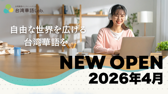 「わかったつもり」で終わる語学に終止符。“再現性ある学習設計”で台湾華語を身につける『台湾華語Lab.』4月1日開校