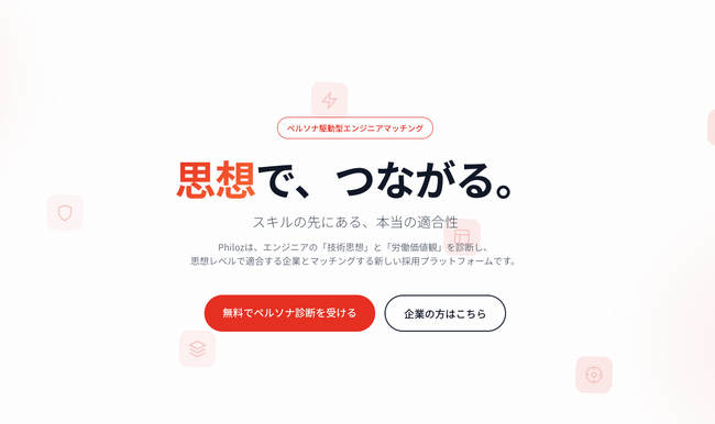 【事前登録開始】エンジニアと企業を“技術思想”と“価値観”でマッチングする新サービス「Philoz」、法人向けウェイトリスト登録を受付開始