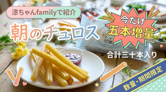 星のチュロスが「漆ちゃんfamily」チャンネルにて紹介されました!