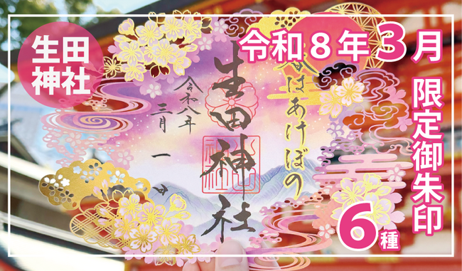 【3月限定】神戸の生田神社にて切り絵御朱印・四輝朱印など限定御朱印6種を授与!!