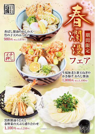 【饂飩の四國】春爛漫フェア 3月2日(月)より開催いたします