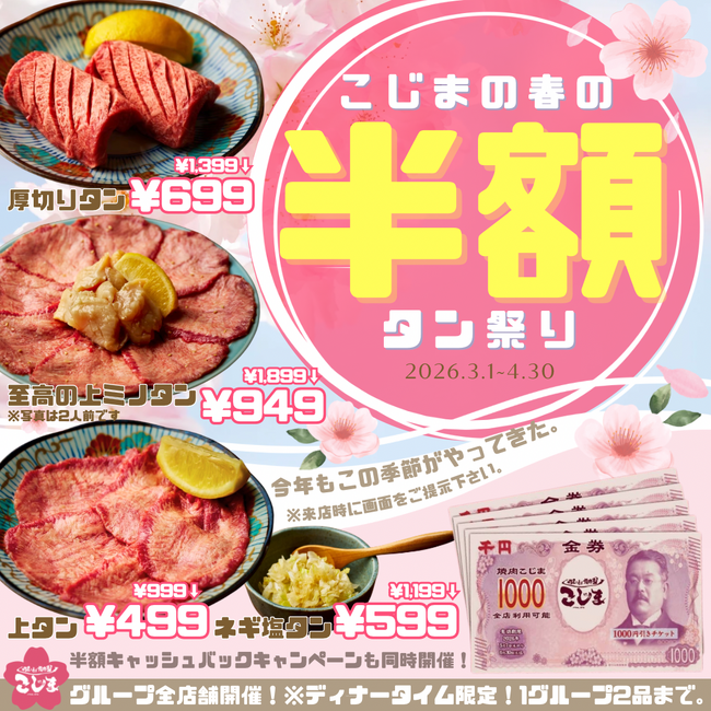 【春限定】人気のタン4種が半額&お会計の半額分キャッシュバックのWキャンペーン