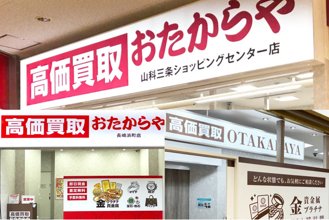高価買取 おたからや、2026年1月に直営3店舗を新規オープン|大阪・長崎・京都