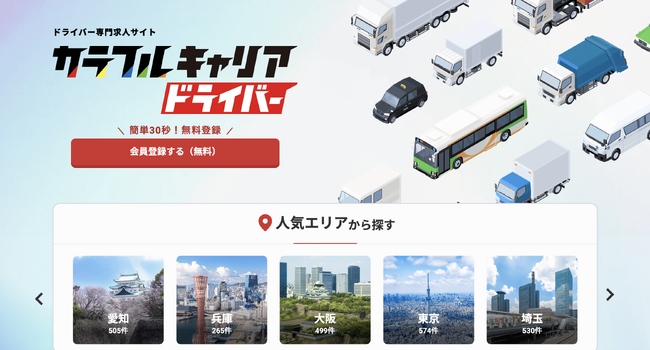 ドライバー専門求人サイト「カラフルキャリア」がリニューアル！日本最大級のドライバー転職支援プラットフォームを目指して本格始動