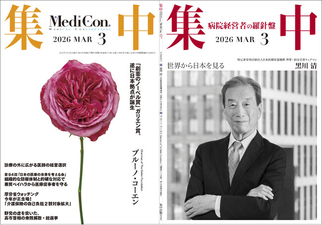 医療情報誌 月刊『集中』2026年3月号 巻頭インタビュー 黒川 清 日本医療政策機構 理事・終身名誉チェアマン／集中OPINION ブルーノ・コーエン ガリエン財団 会長 他