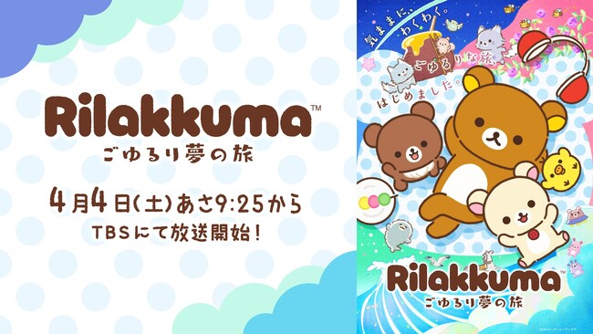 アニメ「リラックマ」 4月4日（土）あさ9時25分からTBSにて放送開始　第1弾PVと、第1弾キービジュアルを公開！　ナレーションは「幾田りら」、メインスタッフも解禁