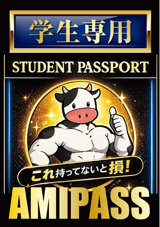 学生のみなさんへ。焼肉、我慢していませんか?あみやき亭が「学生限定アミパス」スタート!
