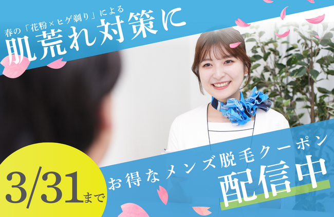 【春の『花粉×ヒゲ剃り』による肌荒れ対策に】メンズ脱毛サロン『メンズクリア』が期間限定クーポンを配信