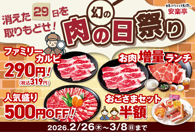 【消えた29日を取りもどせ！】安楽亭が