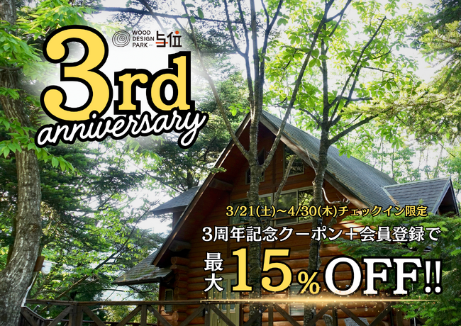 【兵庫県宍粟市】GW前半も土日祝も最大15％OFF！徒歩0分温泉併設グランピング＆日帰りBBQ(4/30チェックインまで)〈ウッドデザインパーク与位〉