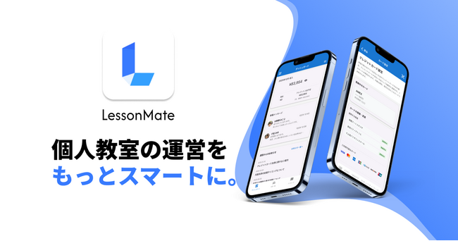 個人教室の運営を“もっとスマートに”