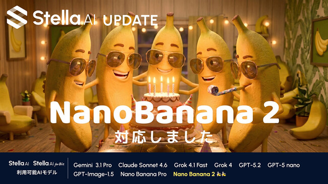 「Stella AI」にGoogle最新画像生成AIモデル「Nano Banana 2」を搭載