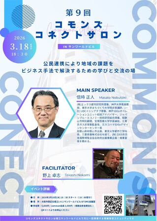 【3/18 大阪・北堀江】行政×企業の共創が動き出す「コモンズコネクトサロン」開催