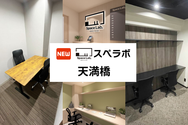 【天満橋駅 徒歩5分】完全個室のレンタルオフィス「スペラボ天満橋店」が2025年3月1日にオープン！