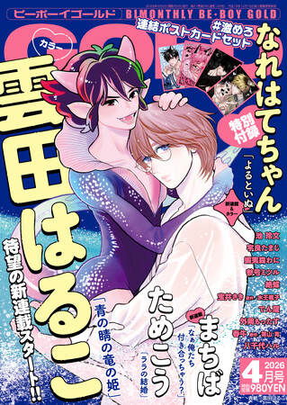 【本日発売】「青の睛の竜の姫」(著：雲田はるこ)が表紙で登場！ ビーボーイゴールド4月号は2月28日発売！
