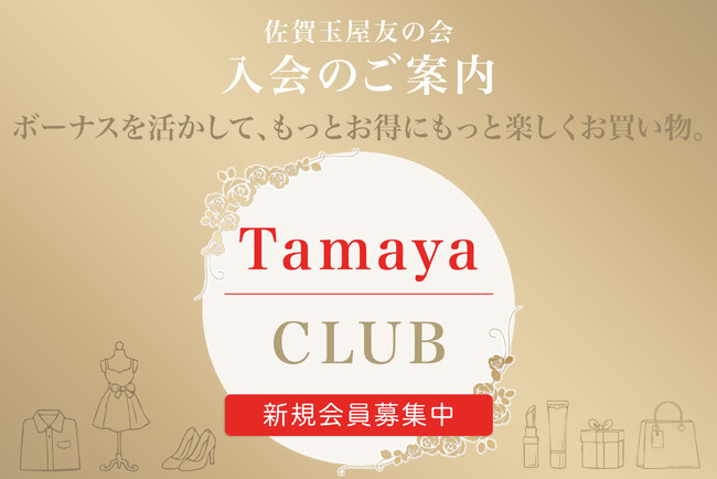 【佐賀玉屋】3月1日(日)に「佐賀玉屋友の会」の積立コースをリニューアルし更にお得に！「Tamaya CLUB」へ新しく生まれ変わります。