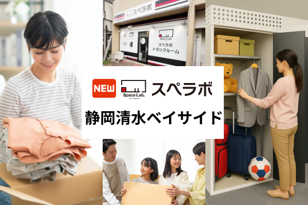 【新清水駅徒歩7分】トランクルーム「スペラボ静岡清水ベイサイド店」が2026年3月1日にオープン！