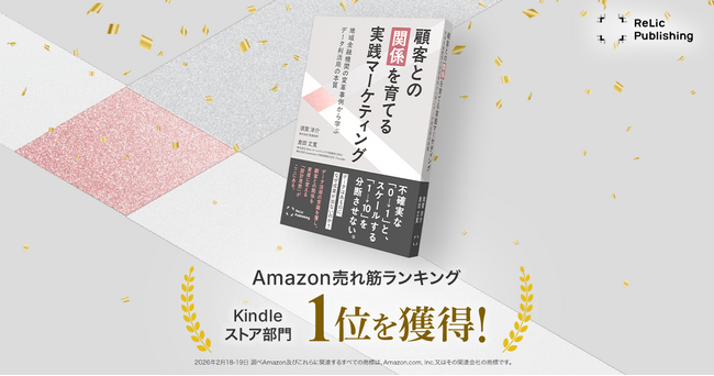 Relic Publishing第3弾書籍『顧客との「関係」を育てる実践マーケティング』を2月18日に刊行。Amazonランキング Kindleストア総合1位を獲得