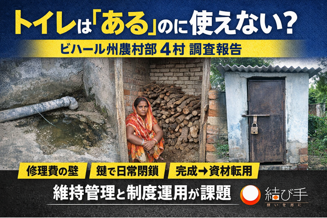 【現地調査】「トイレは“ある”のに使えない」-ビハール州ブッダガヤ4村で機能不全を観察＿NPO法人結び手