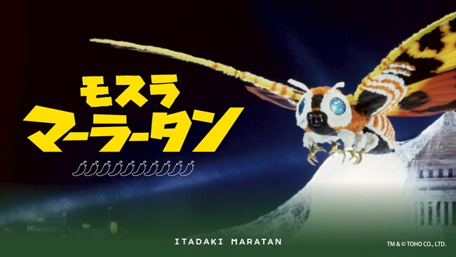 【新宿区VSゴジラVS頂マーラータン】「モスラマーラータン」ついに一般販売開始！頂マーラータン・おうちでマーラータン株式会社