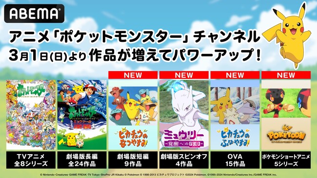 「ABEMA」のアニメ「ポケットモンスター」チャンネルがパワーアップ！劇場版短編・スピンオフからOVA、ショートアニメまで30作品超が3月1日（日）より新たに無料放送開始！